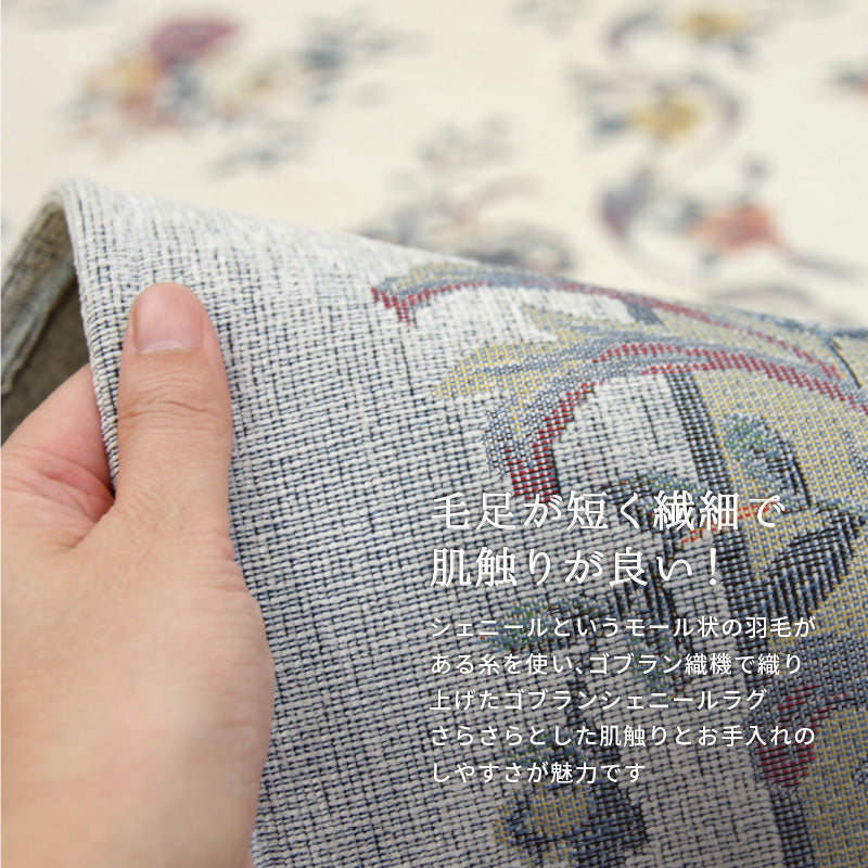 [4サイズ] 洗える はっ水 ゴブランシェニールラグ 薔薇柄 ブーケ