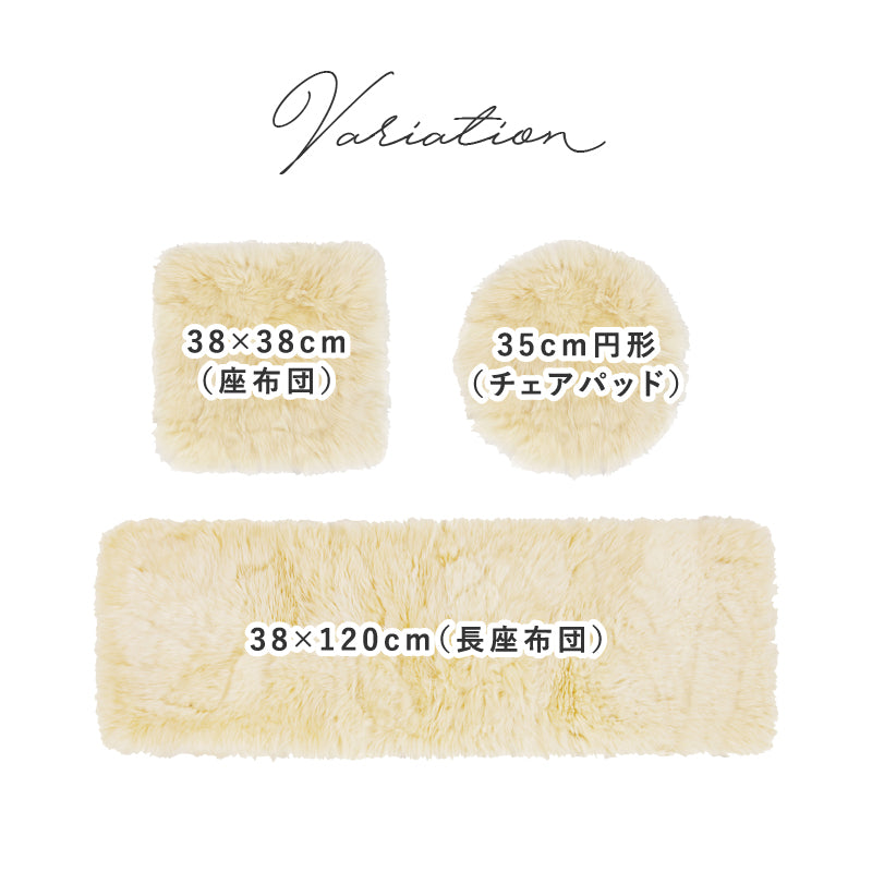 [3サイズ]  ニュージーランド産天然ムートンのチェアパッド