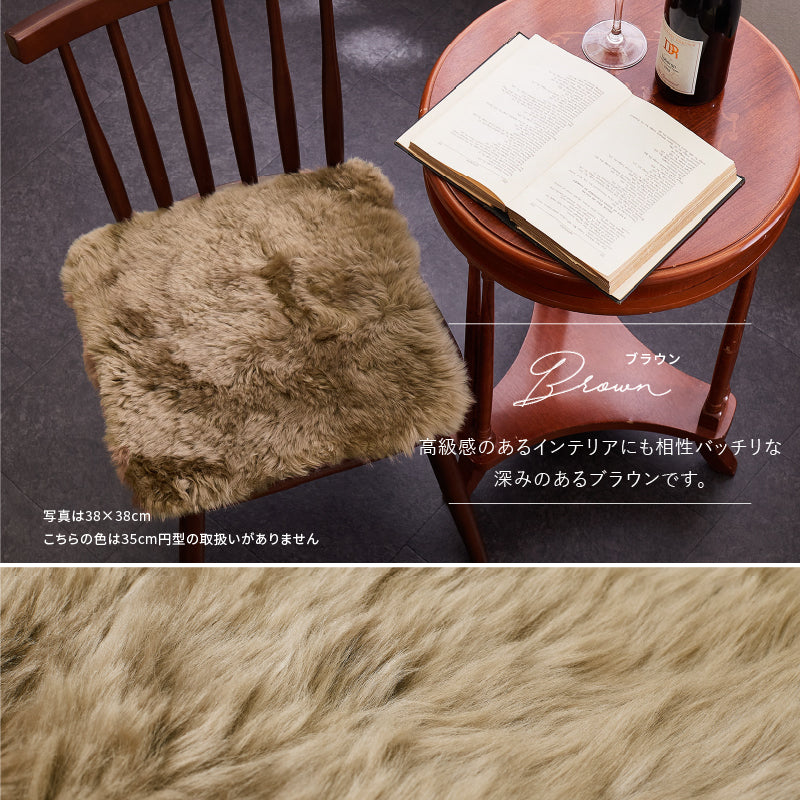 [3サイズ]  ニュージーランド産天然ムートンのチェアパッド