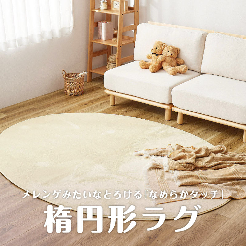 【薄手】ラグ メレンゲタッチ  約160×220cm【楕円形/2畳】【薄手/洗濯機で洗える/ウレタン入り/軽い】ラグマット カーペット 絨毯 オーバル型 卵型 エッグ型 たまご型 おしゃれ 滑り止め付き マイクロファイバー 年中 萩原