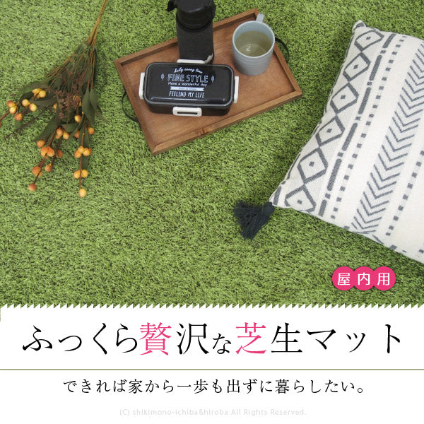 ふっくら贅沢な芝生マット キッチンマット シーヴァ 約45×120cm 人工芝 室内用 屋内用マット おしゃれ おもしろ 手洗いOK ゴルフ パット練習マット シャギーマット 無地 ウレタン入り おすすすめ 人気 オールシーズン 年中 萩原 秋冬用