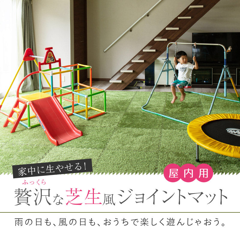 芝生ジョイントマット 60×60cm 9枚〜 人工芝 室内用 屋内 おしゃれ