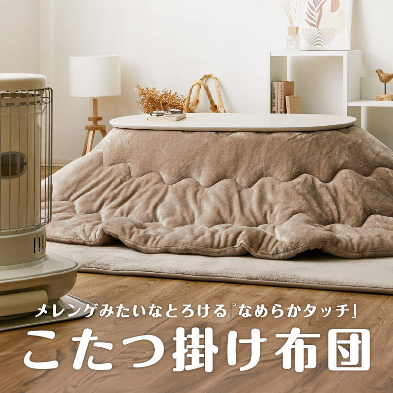 メレンゲタッチ こたつ薄掛け布団 170×210cm【楕円形】こたつ