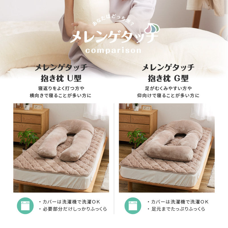 [U型] 抱き枕 メレンゲタッチ 140×70cm