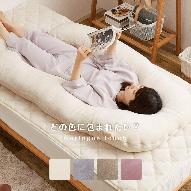 [U型] 抱き枕 メレンゲタッチ 140×70cm