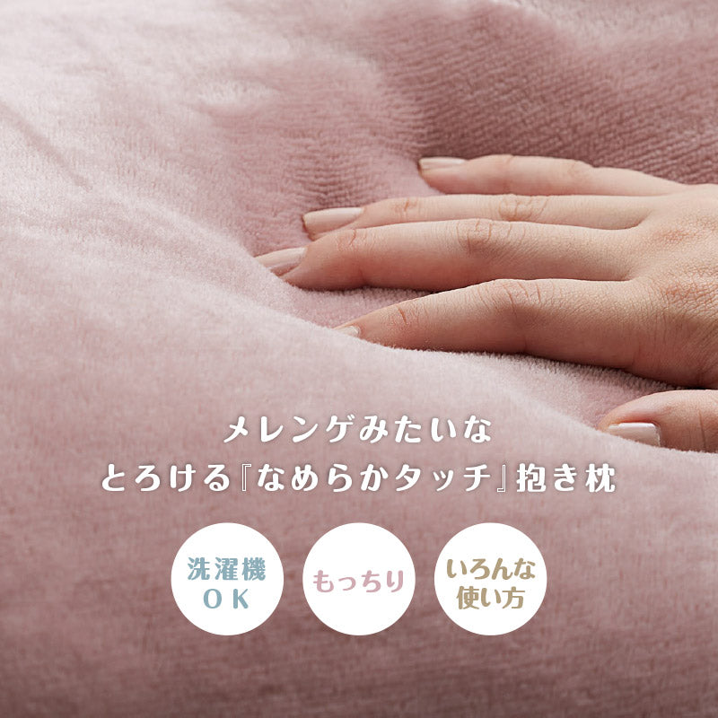[U型] 抱き枕 メレンゲタッチ 140×70cm