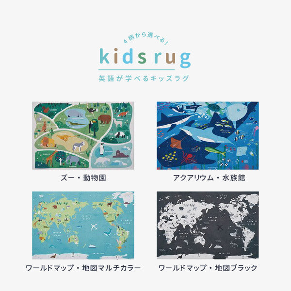 遊んで学べるキッズラグ 120×180cm【1.5畳】洗える ラグ カーペット