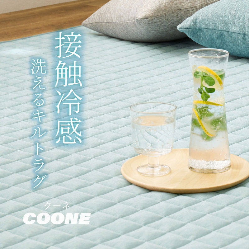 【新商品】[5月下旬入荷][4サイズ] 洗える 接触冷感 滑り止め付きキルトラグ クーネ
