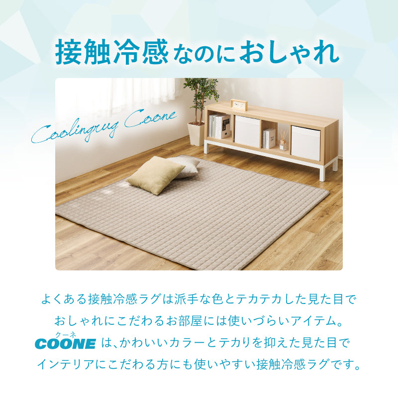 【新商品】[5月下旬入荷][4サイズ] 洗える 接触冷感 滑り止め付きキルトラグ クーネ