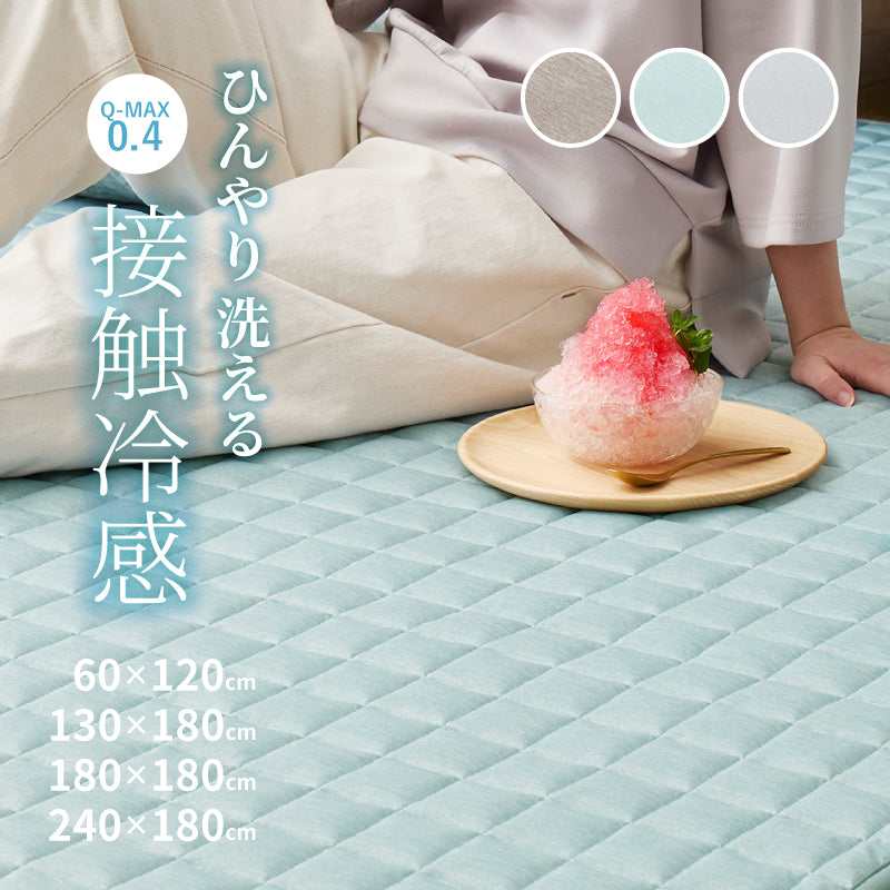 【新商品】[5月下旬入荷][4サイズ] 洗える 接触冷感 滑り止め付きキルトラグ クーネ