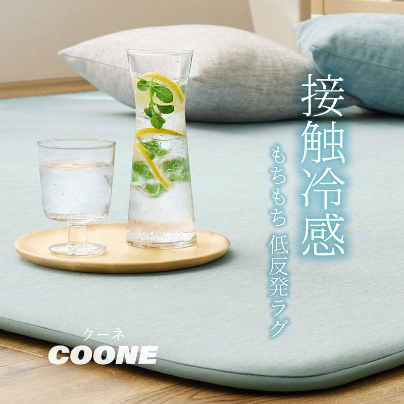 【新商品】[5月下旬入荷][4サイズ] 手洗い 洗える 接触冷感 もっちり低反発滑り止め付きラグ クーネ