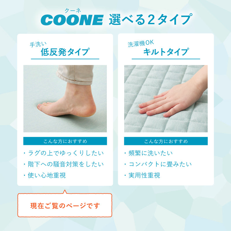 【新商品】[5月下旬入荷][4サイズ] 手洗い 洗える 接触冷感 もっちり低反発滑り止め付きラグ クーネ