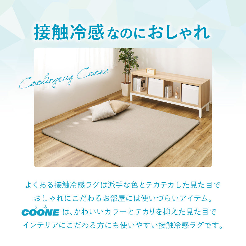 【新商品】[5月下旬入荷][4サイズ] 手洗い 洗える 接触冷感 もっちり低反発滑り止め付きラグ クーネ