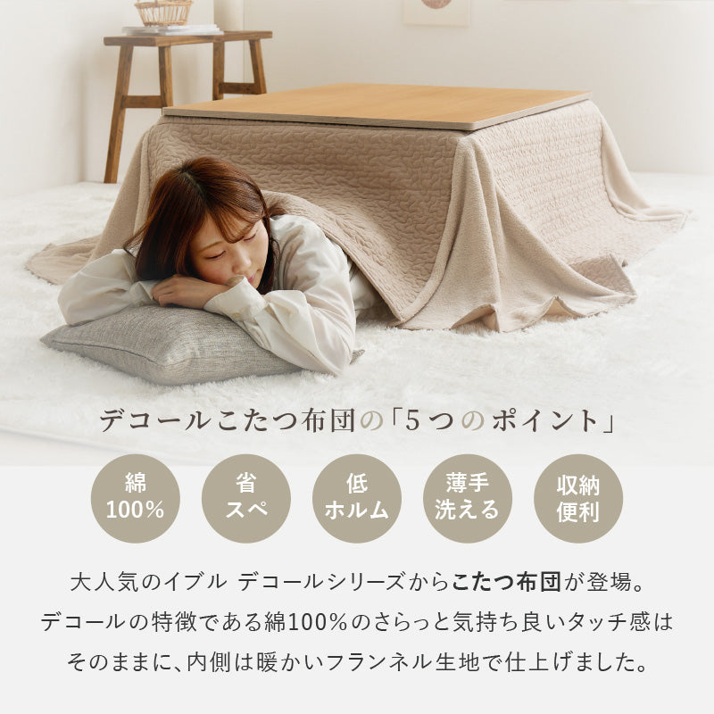 こたつ布団 省スペース 薄掛け 洗える 綿100％ イブル デコール