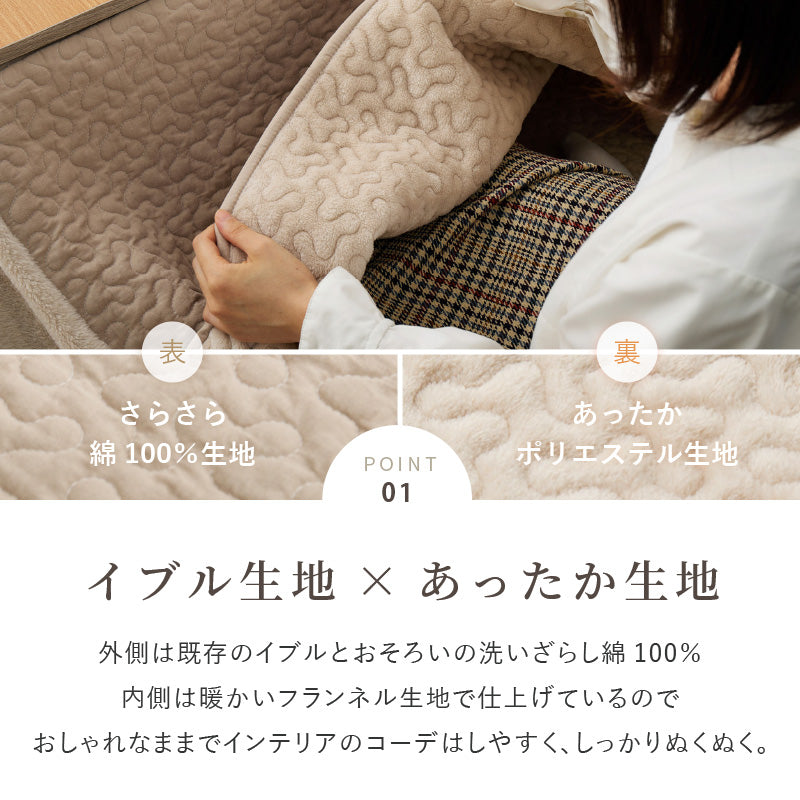 【新商品】[2サイズ] イブル 洗えるこたつ布団 省スペーススリット付き デコール