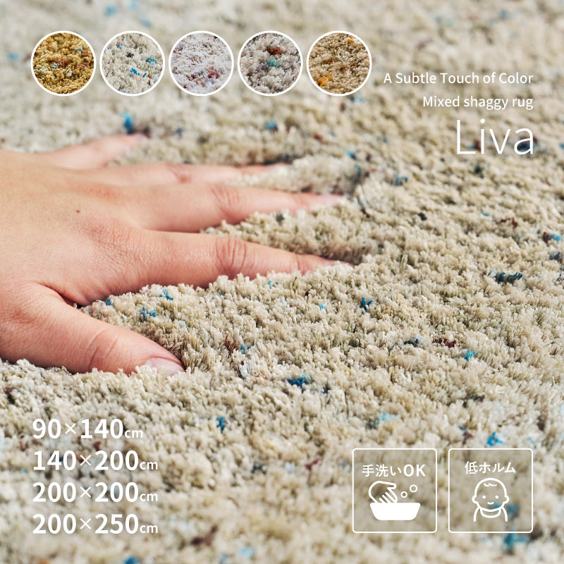 【新商品】[4サイズ] 洗えるラグ ミックスシャギーラグ リーヴァ