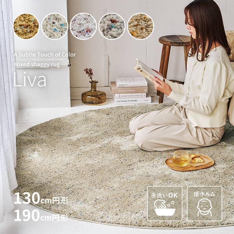 【新商品】[円形2サイズ] 洗えるラグ ミックスシャギーラグ リーヴァ
