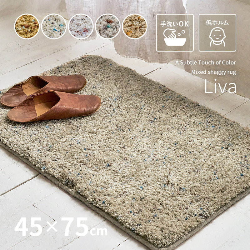 【新商品】[45×75] 洗える ミックスシャギー 玄関マット マット リーヴァ