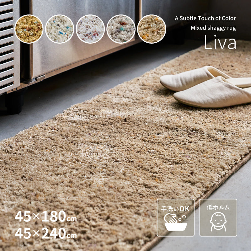 【新商品】[2サイズ] 洗える ミックスシャギー キッチンマット マット リーヴァ