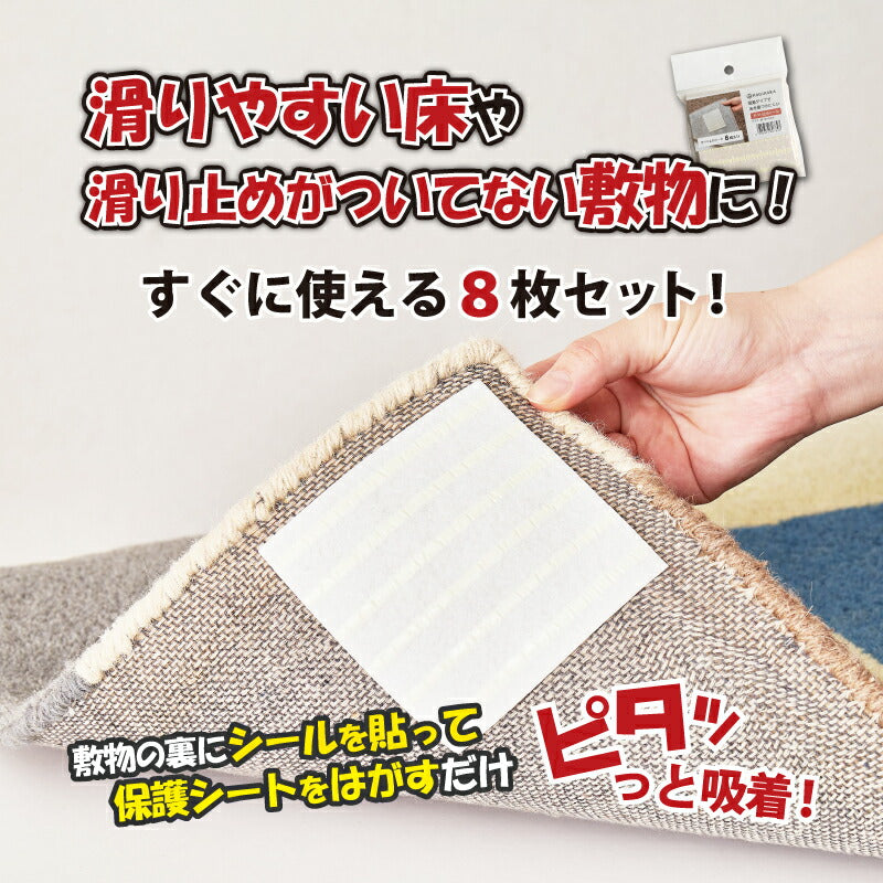 すべり止めシール 約10×10cm 【8枚組】 ラグマット用 吸着 滑り止めシート ラグ用 玄関マット用 キッチンマット用 敷物用 滑り止めシール 滑り止めシート 置き畳用 クッションフロア用 滑り止め付 萩原