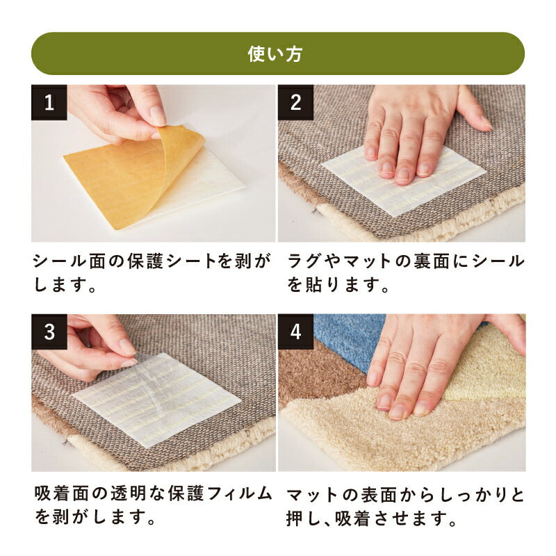 すべり止めシール 約10×10cm 【8枚組】 ラグマット用 吸着 滑り止め