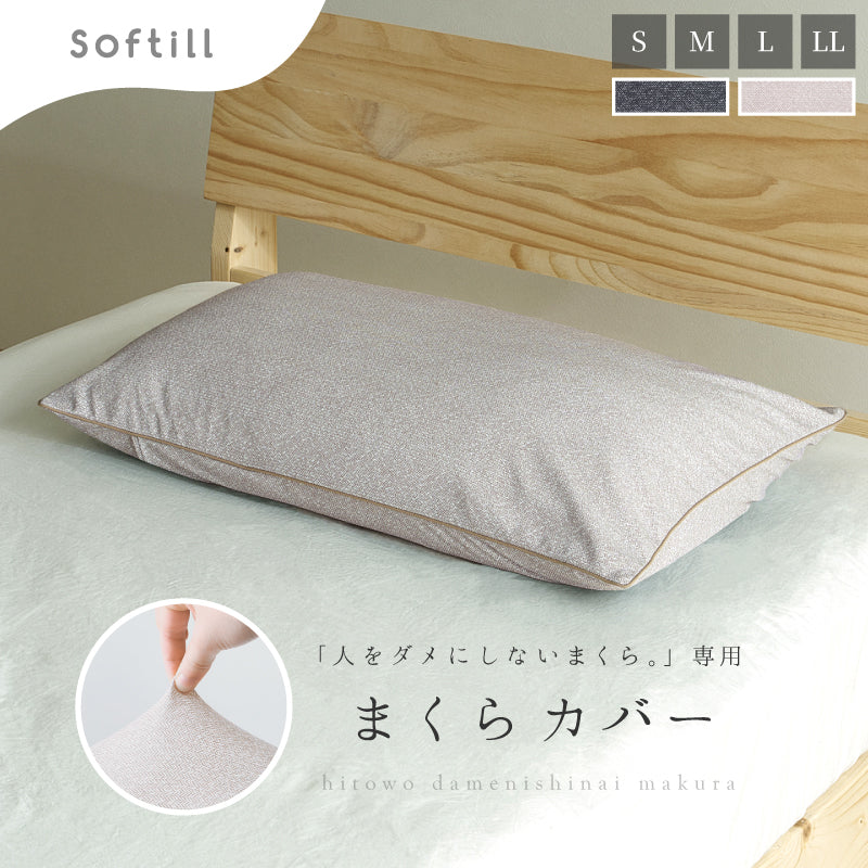 【新商品】[4サイズ] 洗える 枕カバー 人をダメにしないまくら 専用カバー単品 日本製