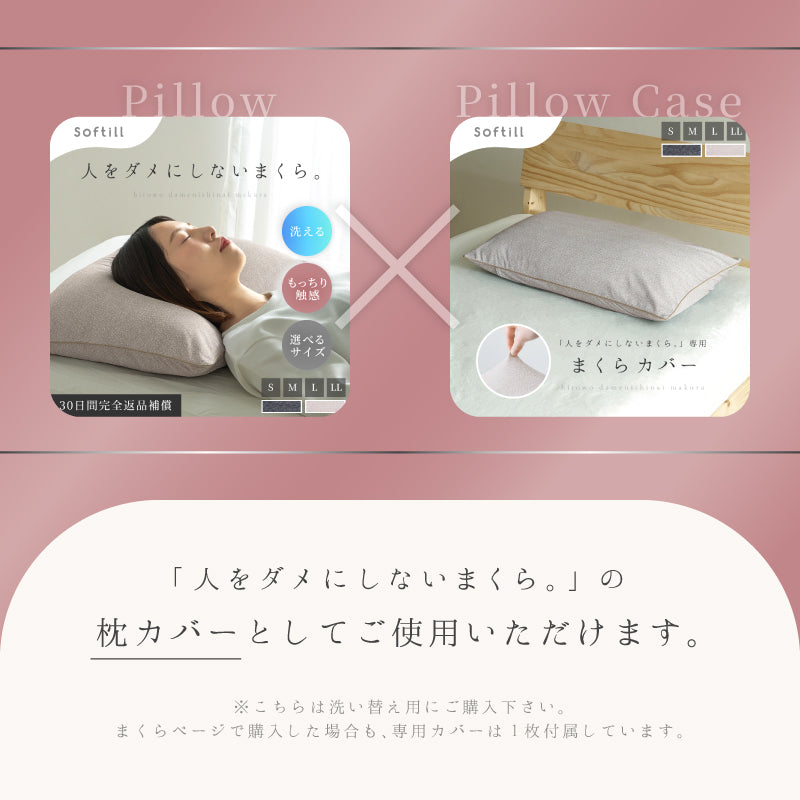 [4サイズ] 洗える 枕カバー 人をダメにしないまくら 専用カバー単品 日本製