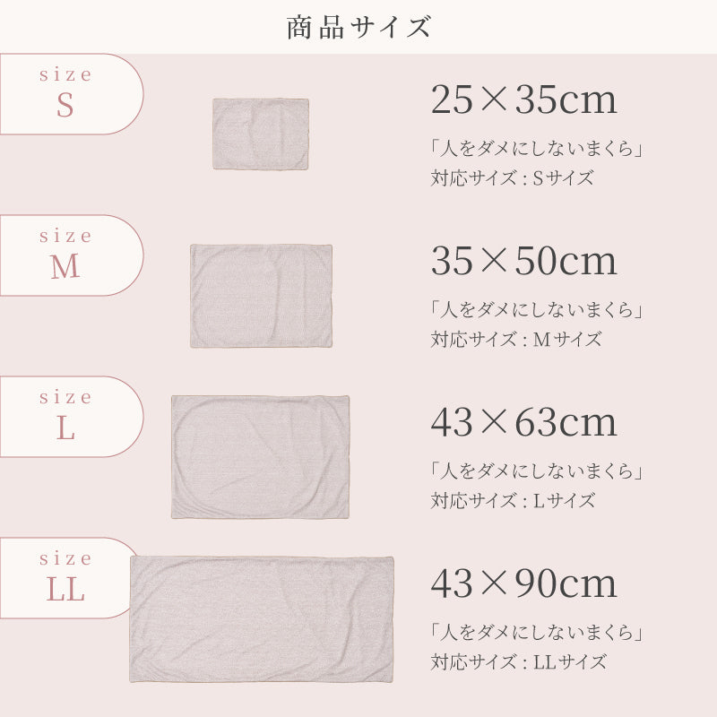 [4サイズ] 洗える 枕カバー 人をダメにしないまくら 専用カバー単品 日本製