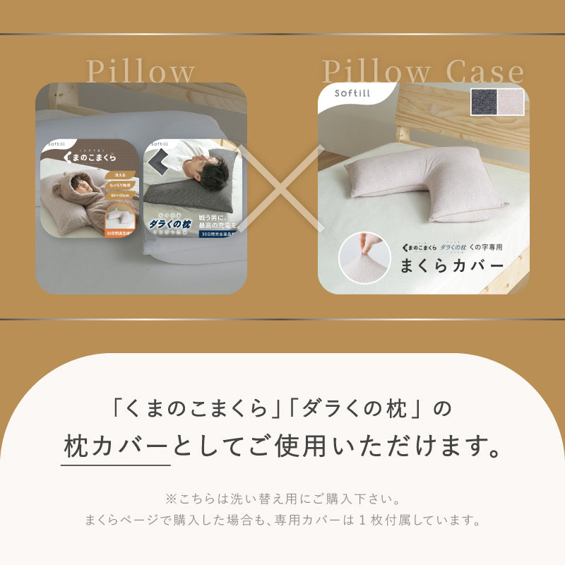 [60×60] くの字型枕 専用カバー単品 日本製