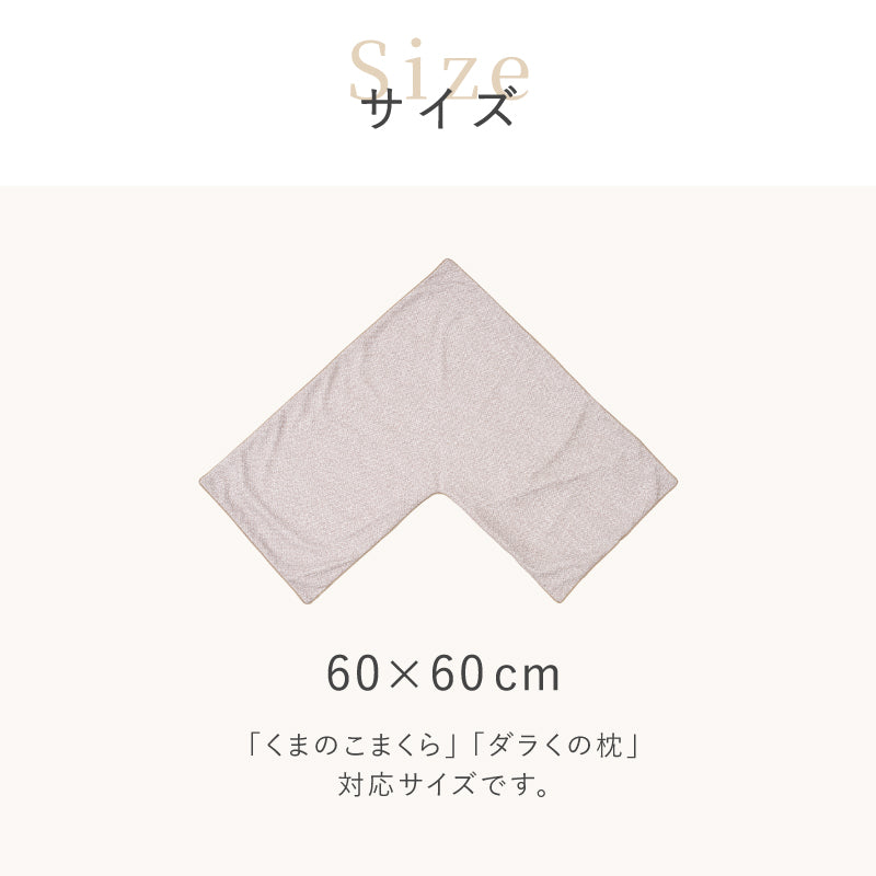 [60×60] くの字型枕 専用カバー単品 日本製