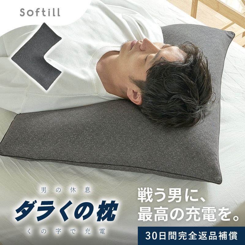 【新商品】[60×60] 洗える くの字型枕 ダラくの枕 ソフティル入り 日本製