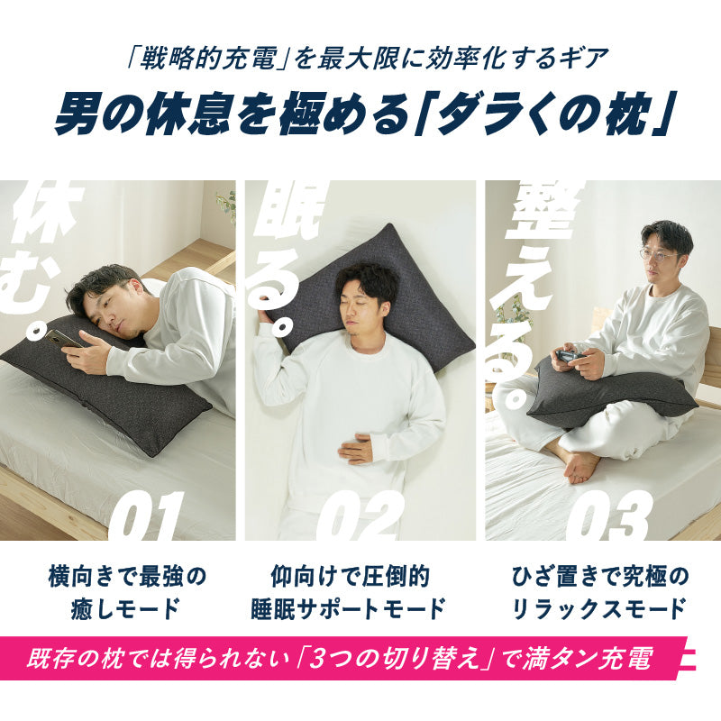 [60×60] 洗える くの字型枕 ダラくの枕 ソフティル入り 日本製