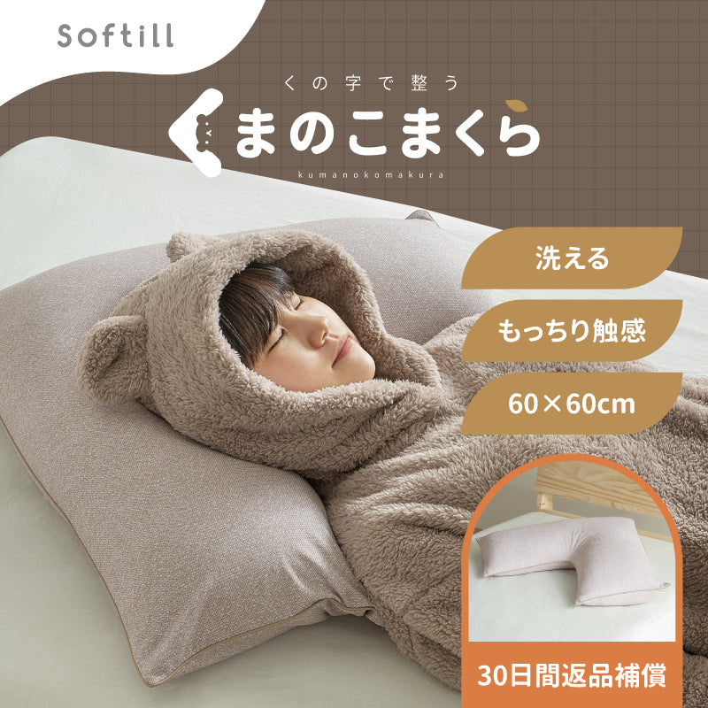 くまのこまくら くの字型枕 [60×60] 洗える ソフティル入り 日本製