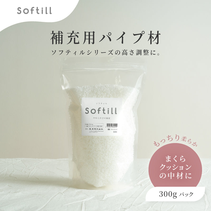 【新商品】[300g] ふわもち パイプ材 ソフティル入り D-027 日本製