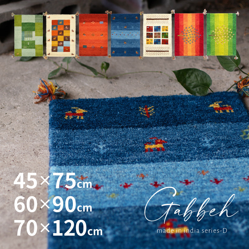 [3サイズ] ギャッベ ウールマット 玄関マット タッセル付き Dシリーズ