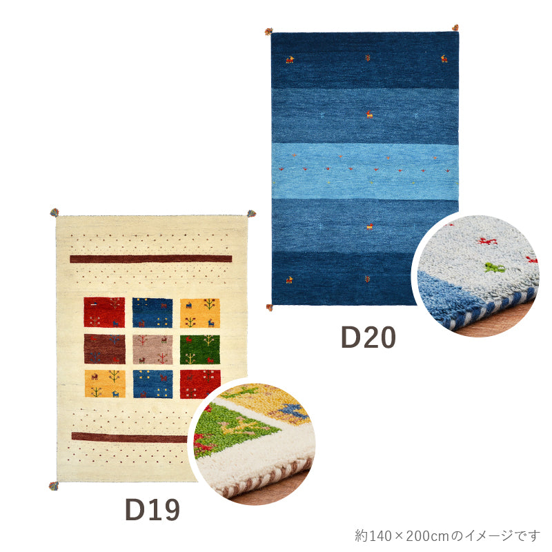ギャベ ラグマット GABBEH D 【約140×200cm/約200×200cm/約200×250cm