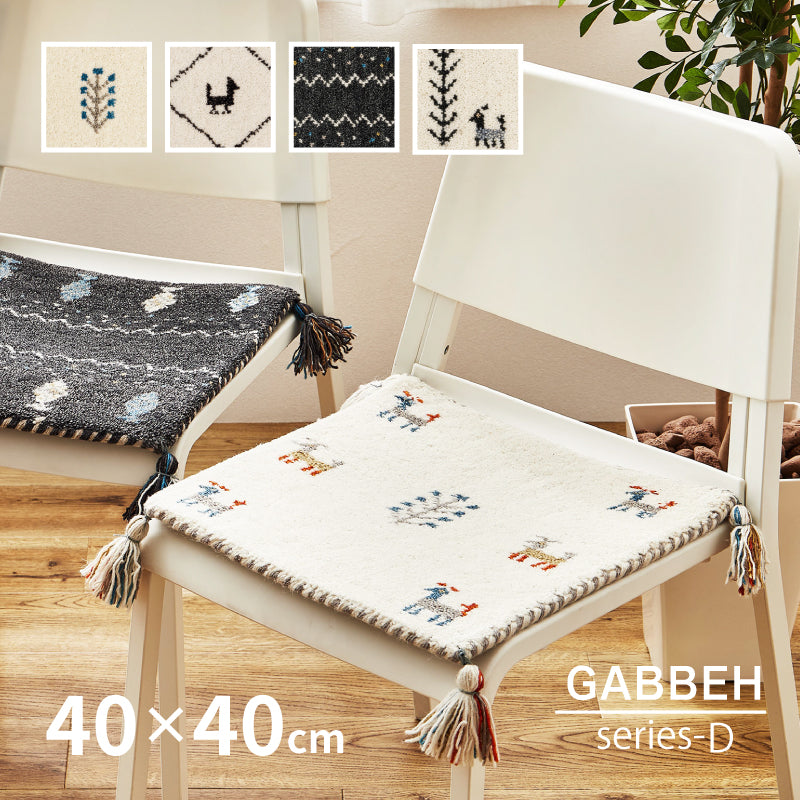 【新商品】[40×40] ギャッベ 座布団 チェアパッド ウールマット タッセル付き GABBEH D+