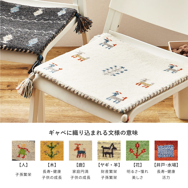 【新商品】[40×40] ギャッベ 座布団 チェアパッド ウールマット タッセル付き GABBEH D+