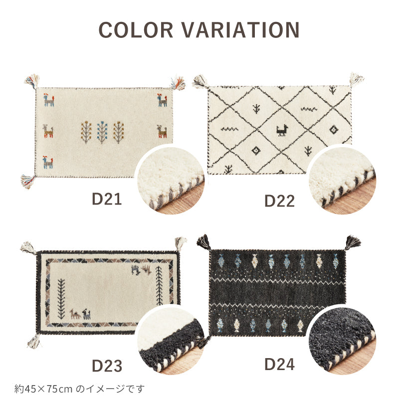 【新商品】[3サイズ] ギャッベ ウールマット 玄関マット タッセル付き GABBEH D+