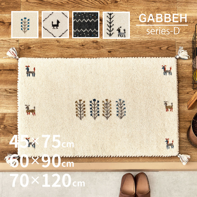 【新商品】[3サイズ] ギャッベ ウールマット 玄関マット タッセル付き GABBEH D+