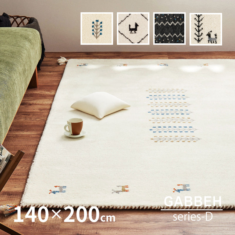 【新商品】[140×200] ギャッベ ウールラグ ラグマット タッセル付き GABBEH D+
