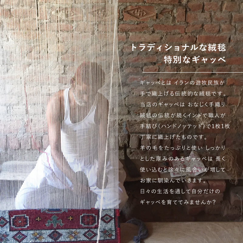 【新商品】[140×200] ギャッベ ウールラグ ラグマット タッセル付き GABBEH D+