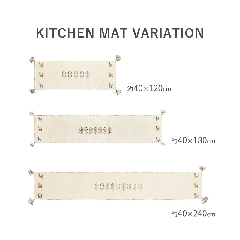 【新商品】[3サイズ] ギャッベ ウールマット キッチンマット タッセル付き GABBEH D+