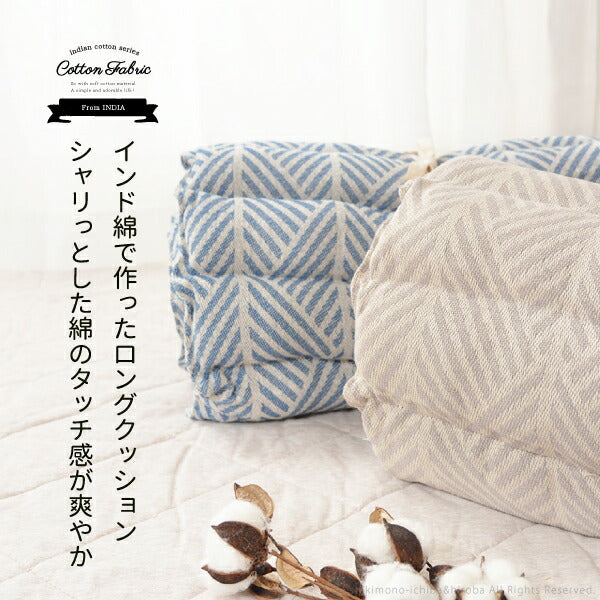 ロングクッション 長座布団 約43×120cm 綿100％ インド綿100％ 幾何学