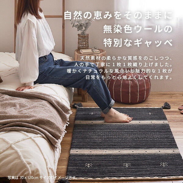 ギャベマット 特別仕様 70×120cm 無染色ウール 玄関マット 室内