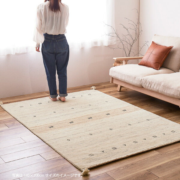 ギャッベ　ウール　絨毯　ラグ　敷物 特別仕様のギャベラグ 200×250cm 【3畳】ギャッベ 無染色ウール