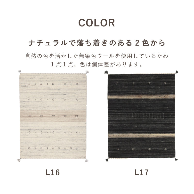 [3サイズ] ギャッベ 無染色ウールラグ タッセル付き LORRI BUFF L16-L17