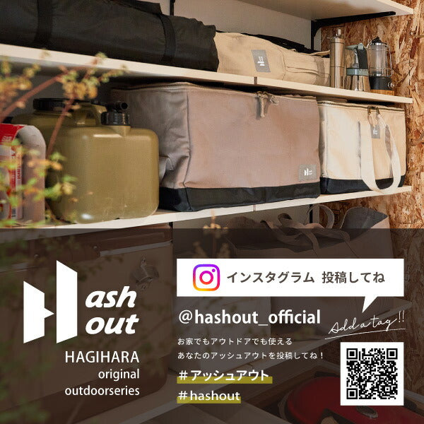 厚手キャンバス地のギアコンテナ ソフトコンテナ Hashout（アッシュアウト） 約45L 帆布 アウトドアバッグ キャンプ キャンプギア収納 おしゃれ ツールボックス 車中泊 萩原