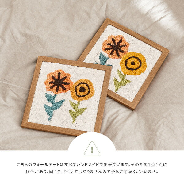 アートパネル ファブリックパネル 約25×25cm KUKKA（クッカ） 北欧 花 壁掛け 壁飾り ウォールデコ おしゃれ タフティングアート 萩原