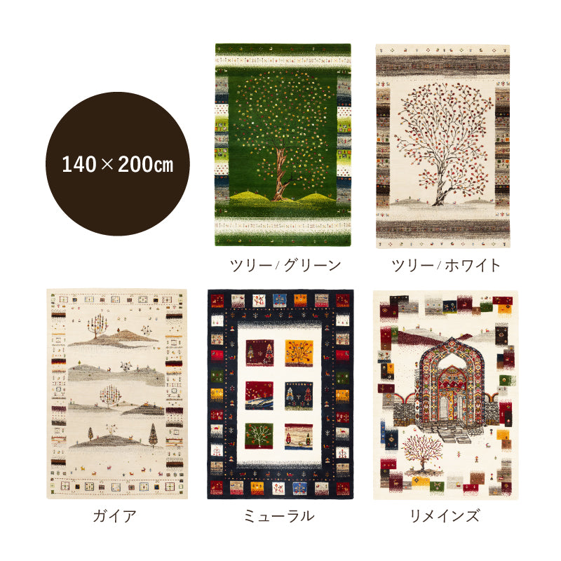 グ カーペット 絨毯 マット ギャッベ 悠花 【約90×150cm/約140×200cm
